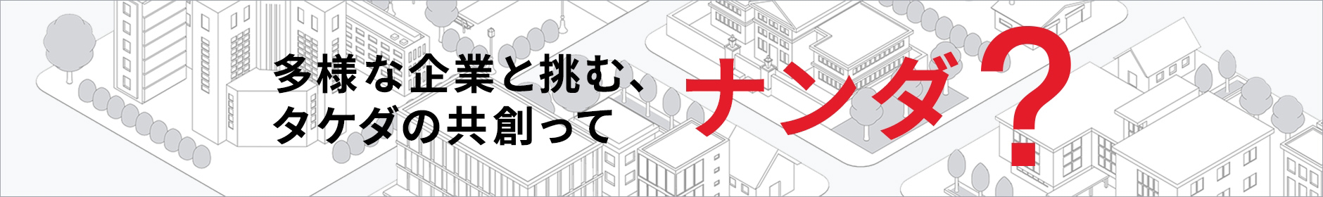 多様な企業と挑む、タケダの共創ってナンダ？