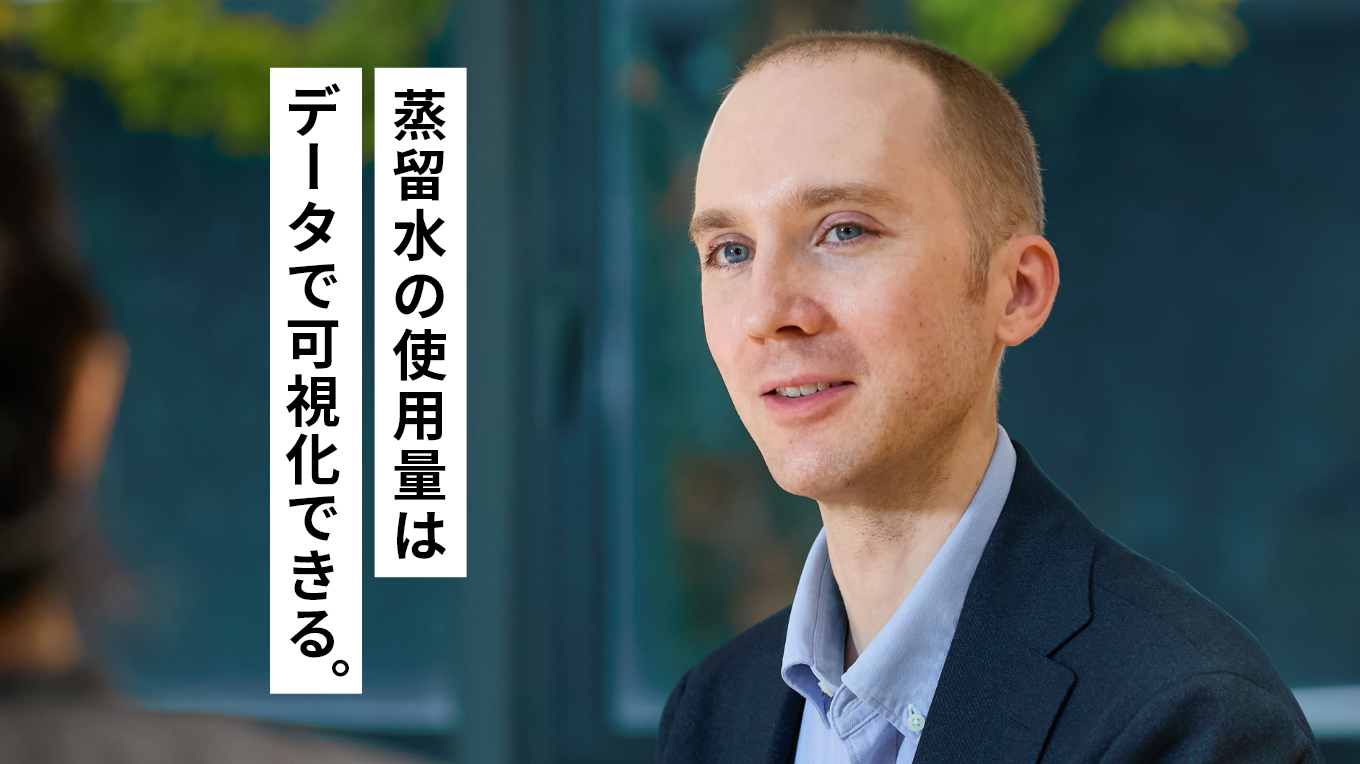 蒸留水の使用量はデータで可視化できる