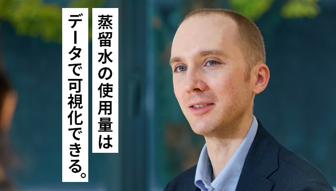 蒸留水の使用量はデータで可視化できる